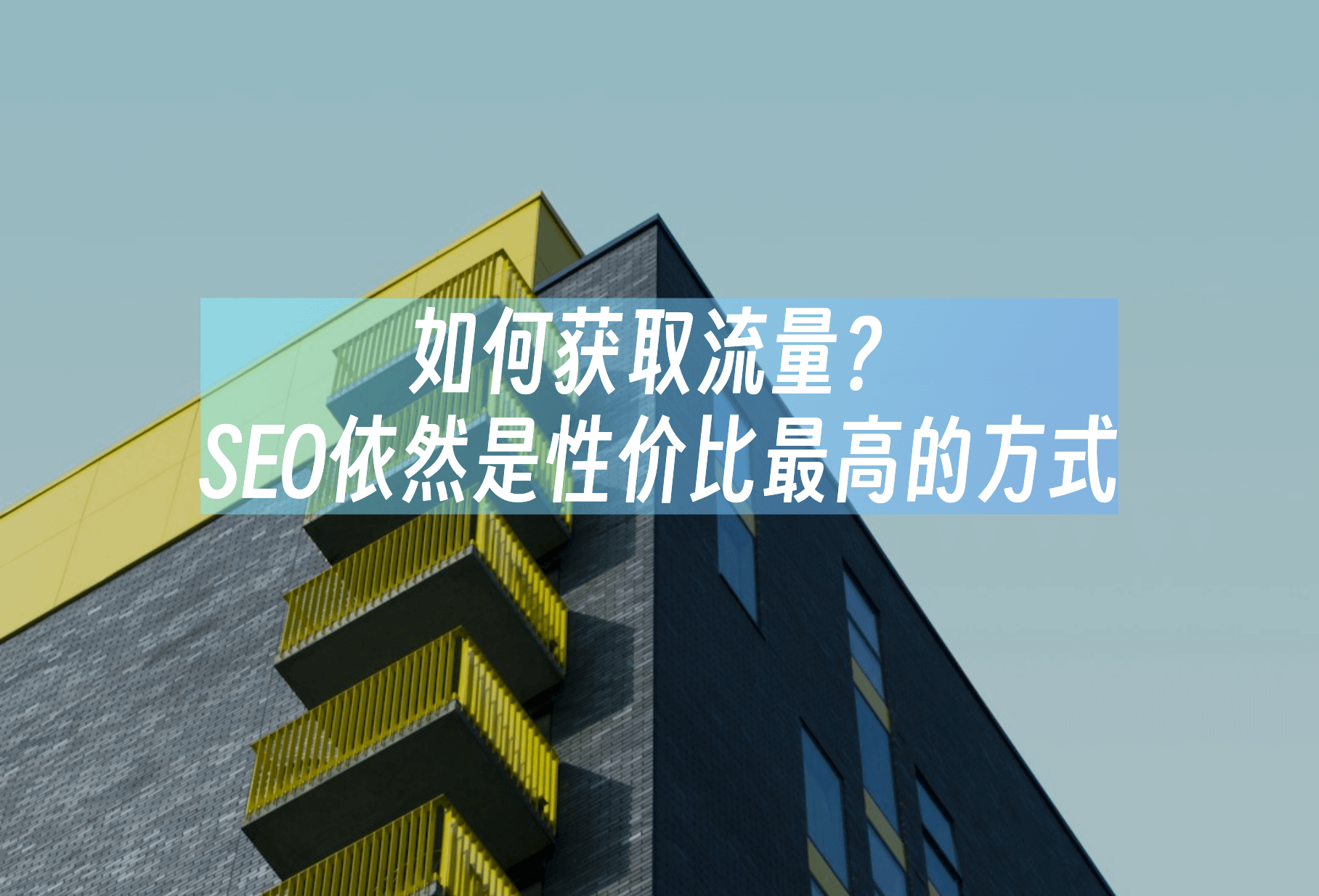 如何获取流量？SEO依然是性价比最高的方式