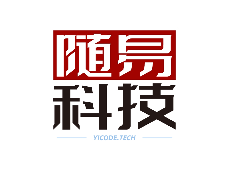 随易科技