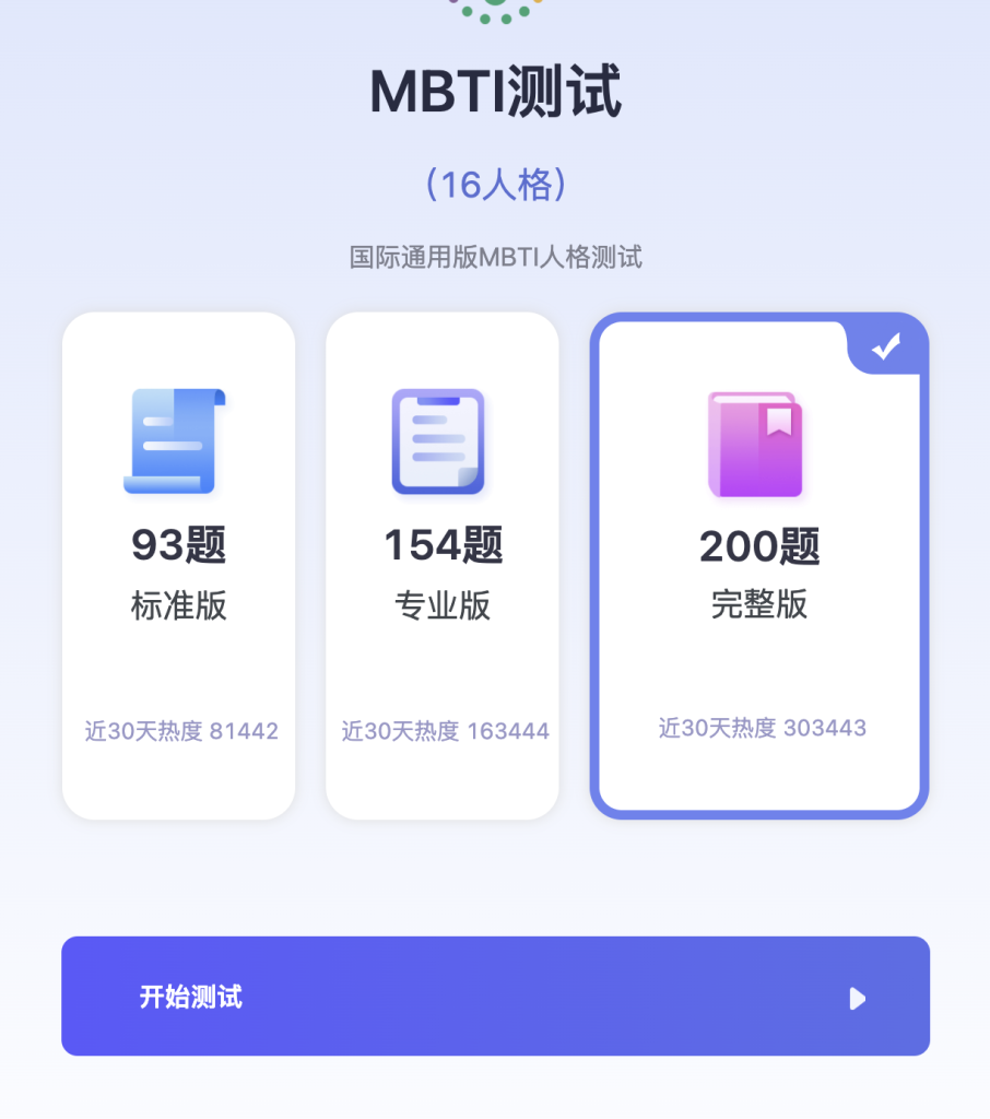 Mbti性格测试的独立开发产品机会