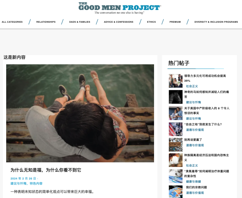 Good Men Project：一个博客网站，每月90万访问量，通过付费订阅和广告变现