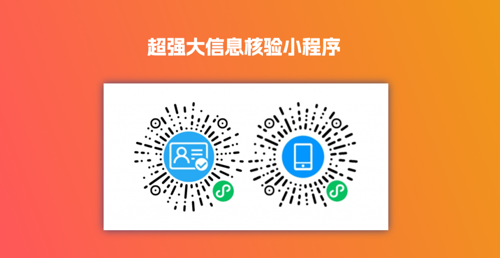身份信息校验