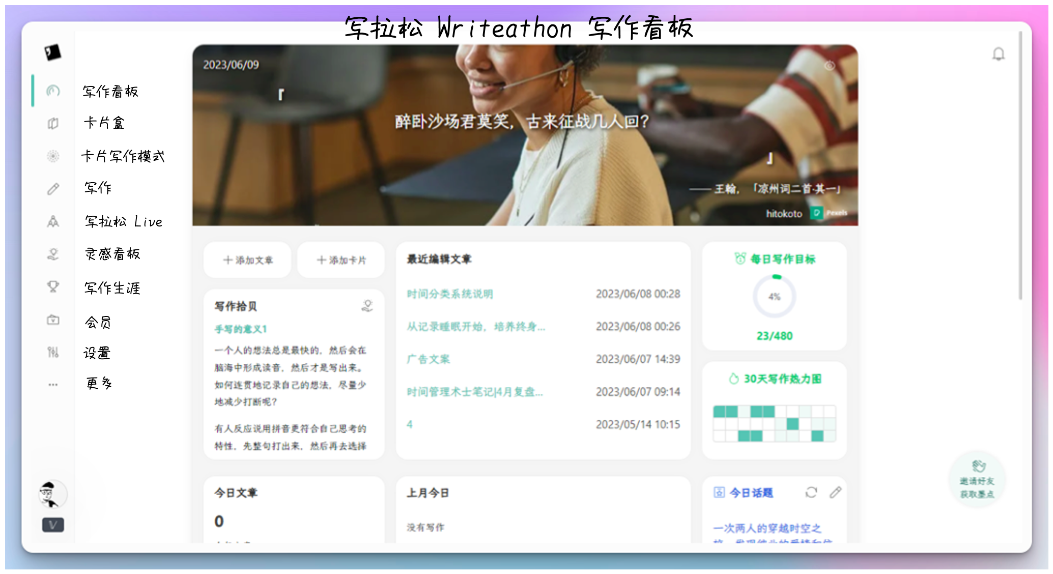 卡片写作软件Writeathon/写拉松，内置完整写作工作流，建立最小写作阻力之路
