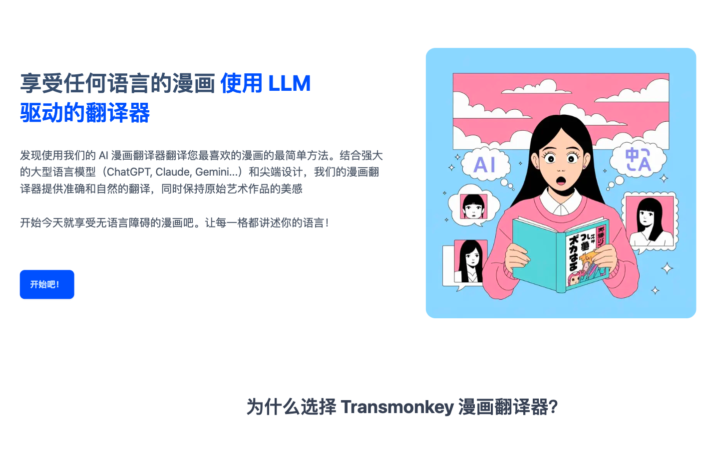 一键翻译漫画，轻松还原艺术细节：让漫画无国界的AI漫画翻译工具Transmonkey