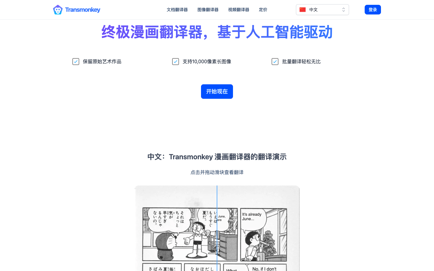 一键翻译漫画，轻松还原艺术细节：让漫画无国界的AI漫画翻译工具Transmonkey