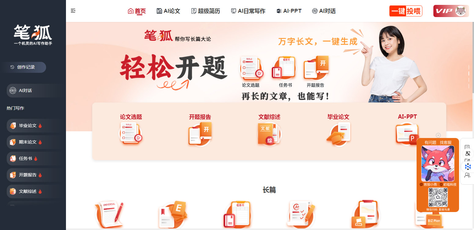 告别写作压力！笔狐AI—从论文生成到智能降重的一站式AI论文助手
