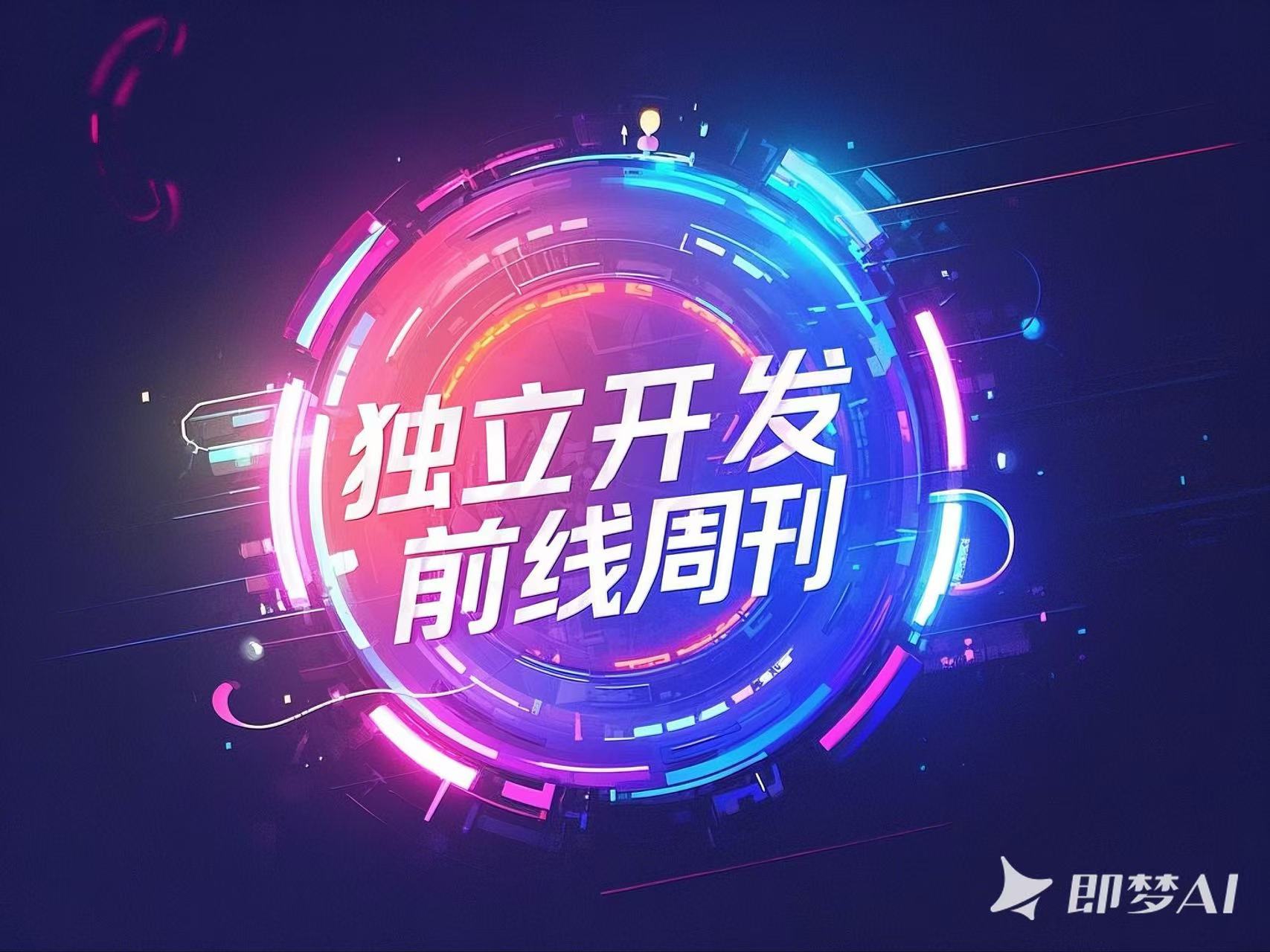 独立开发前线周刊