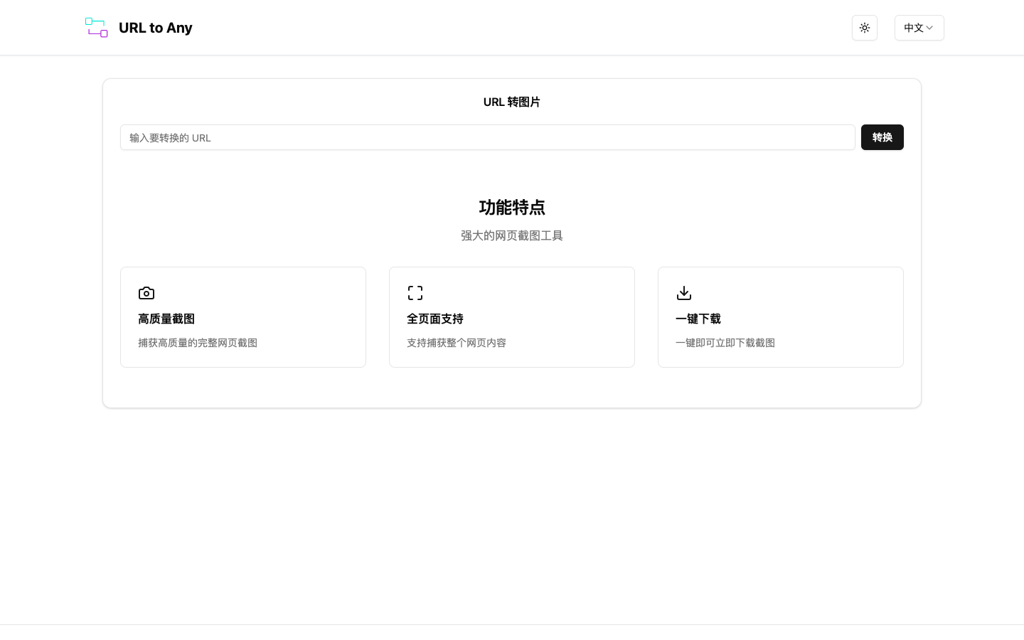 想快速转换网页格式？URLtoAny满足你的全部需求！