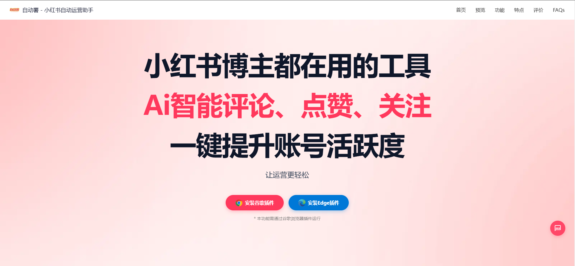 自动薯，小红书智能运营助手