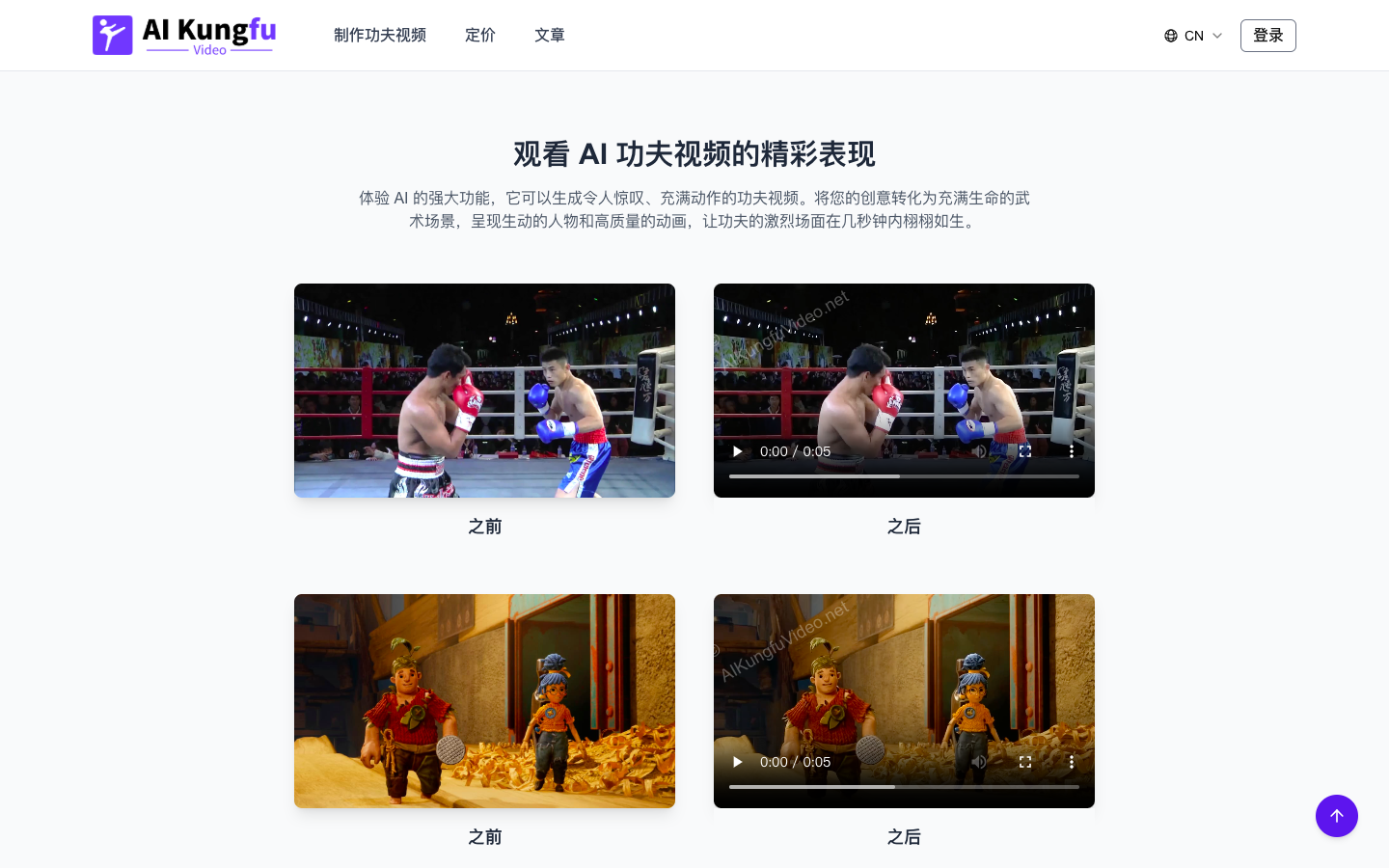 AI Kungfu Video Generator - AI功夫视频