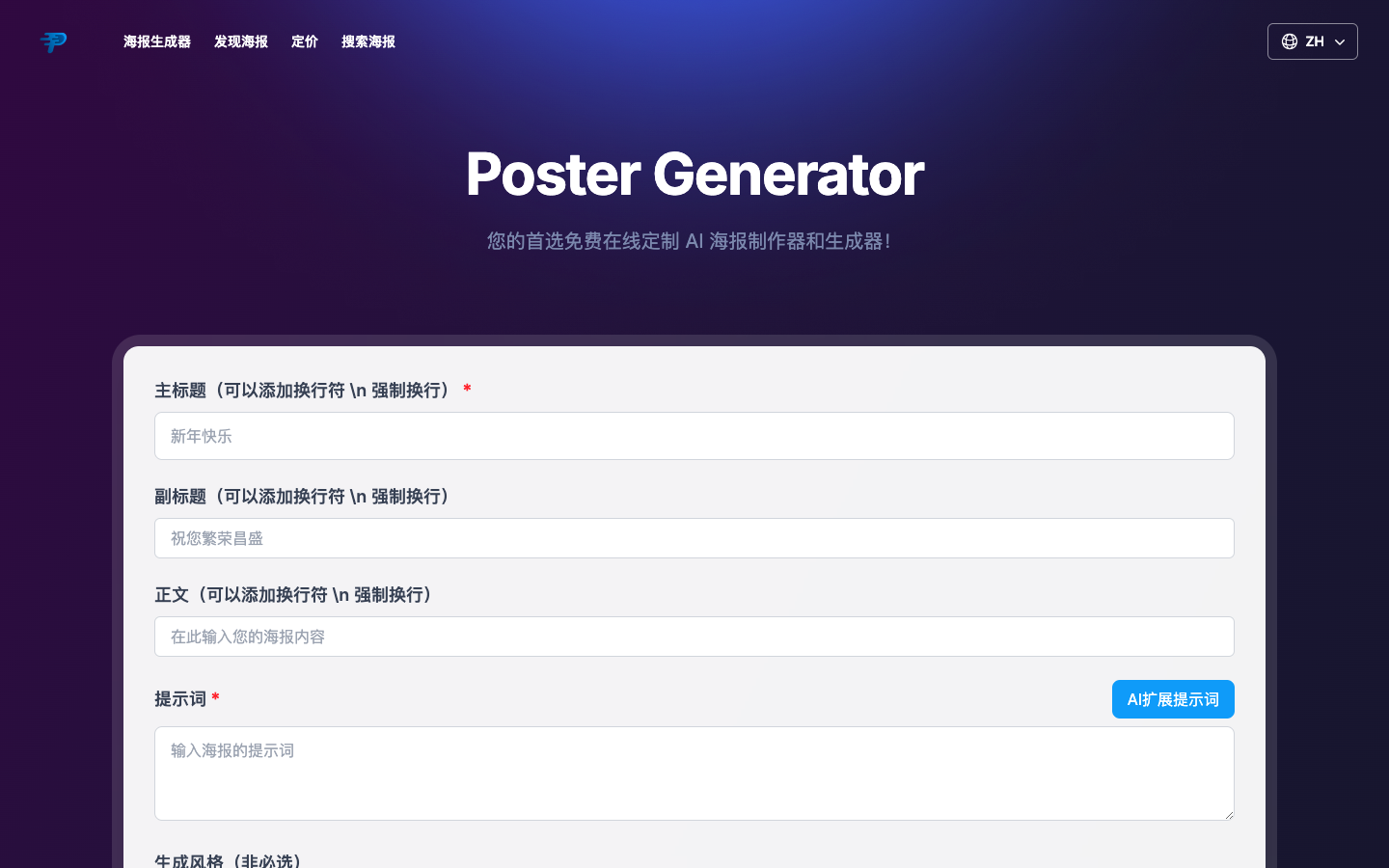 Poster Generator AI海报生成器