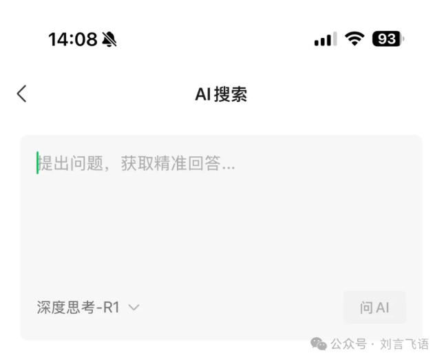 世界会是新的：从微信 AI 搜索接入 DeepSeek 聊起