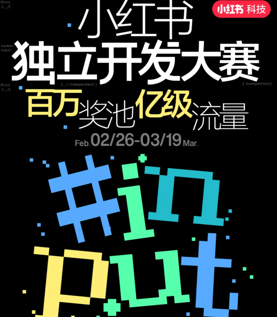 百万奖池亿级流量！开发者不能错过的小红书独立开发大赛已正式开启！