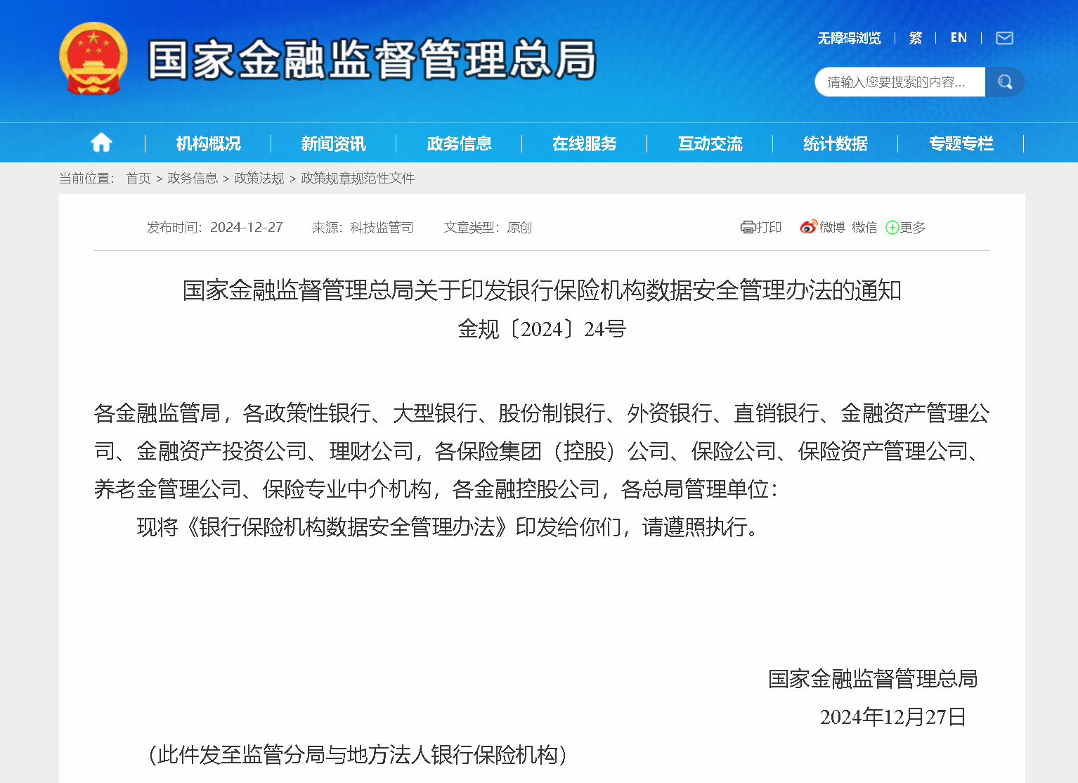 国家金融监督管理总局关于印发银行保险机构数据安全管理办法的通知 金规[2024]24号