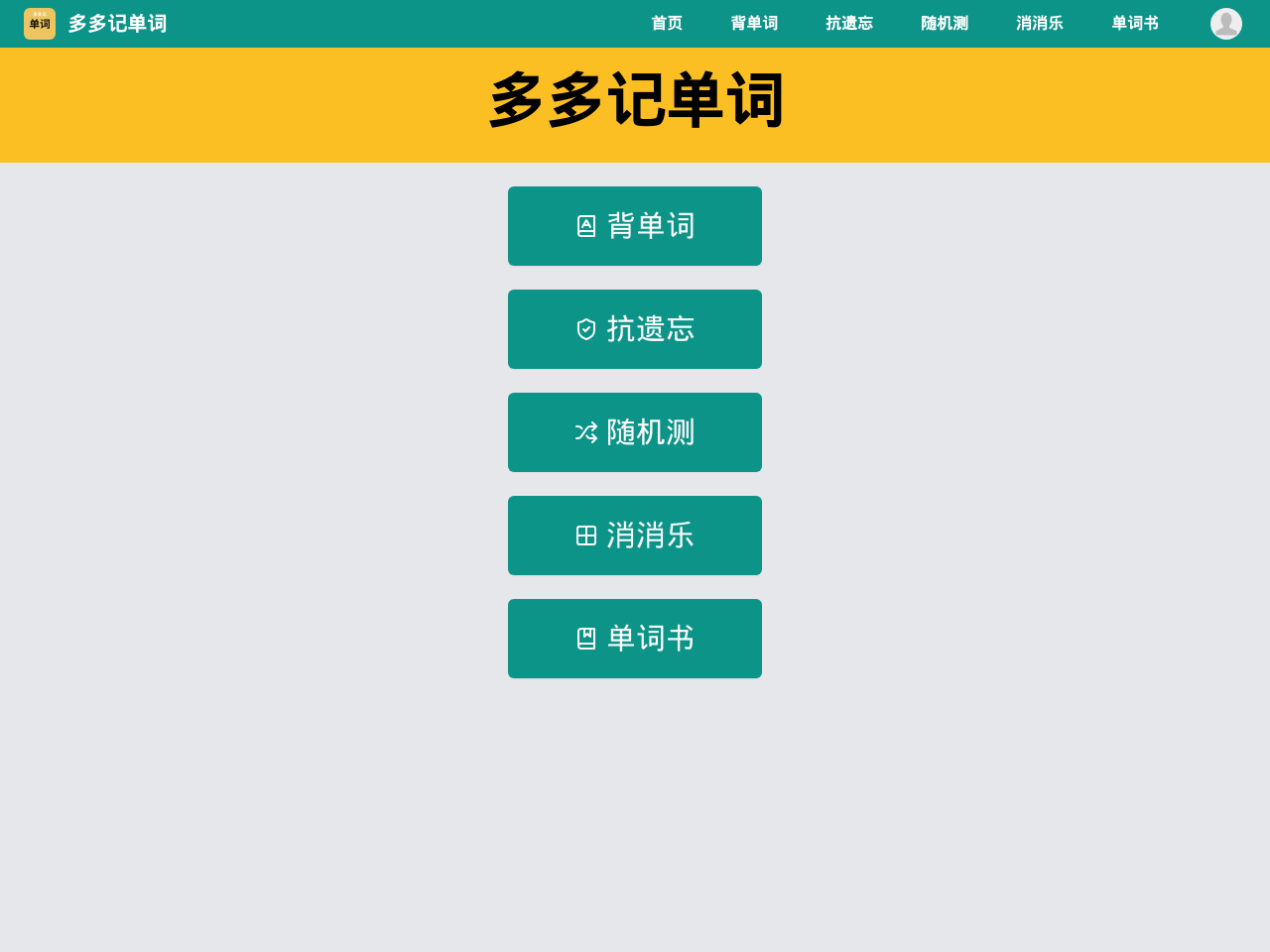 多多记单词