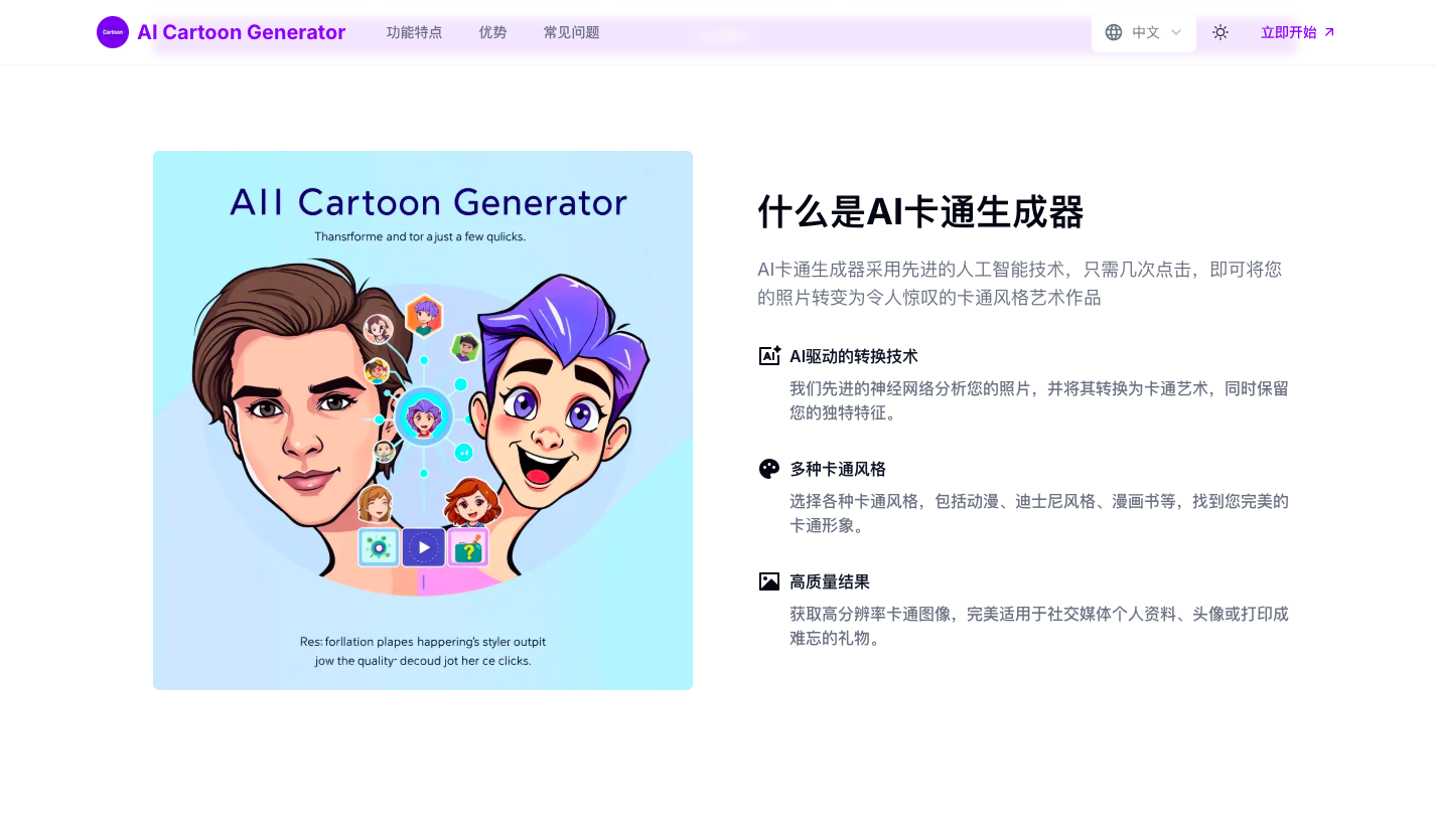AI Cartoon Generator—AI卡通图像生成器