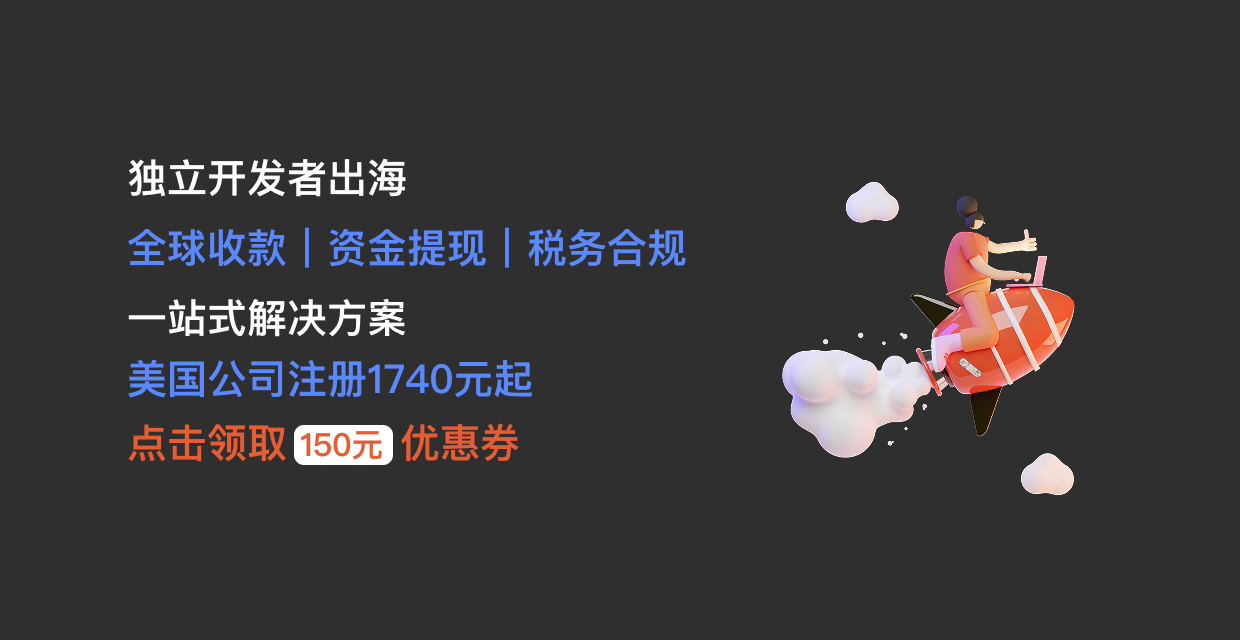 独立开发者出海：全球收款、资金提现、税务合规，一站式解决方案