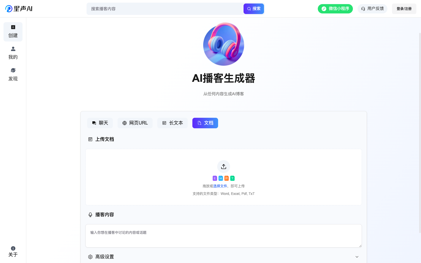 星声AI播客生成器