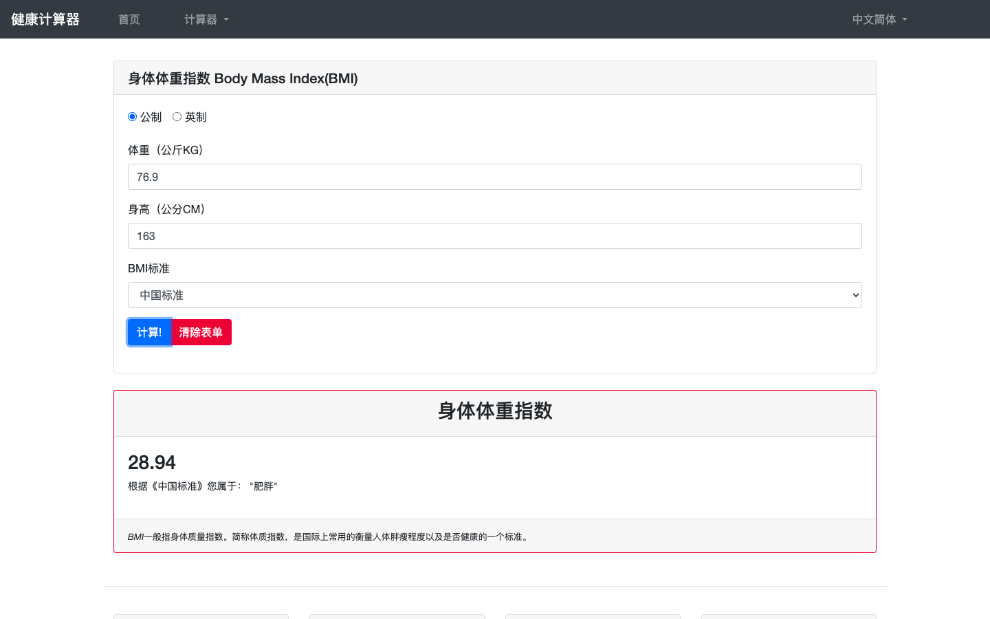 Health Calculator 健康计算器