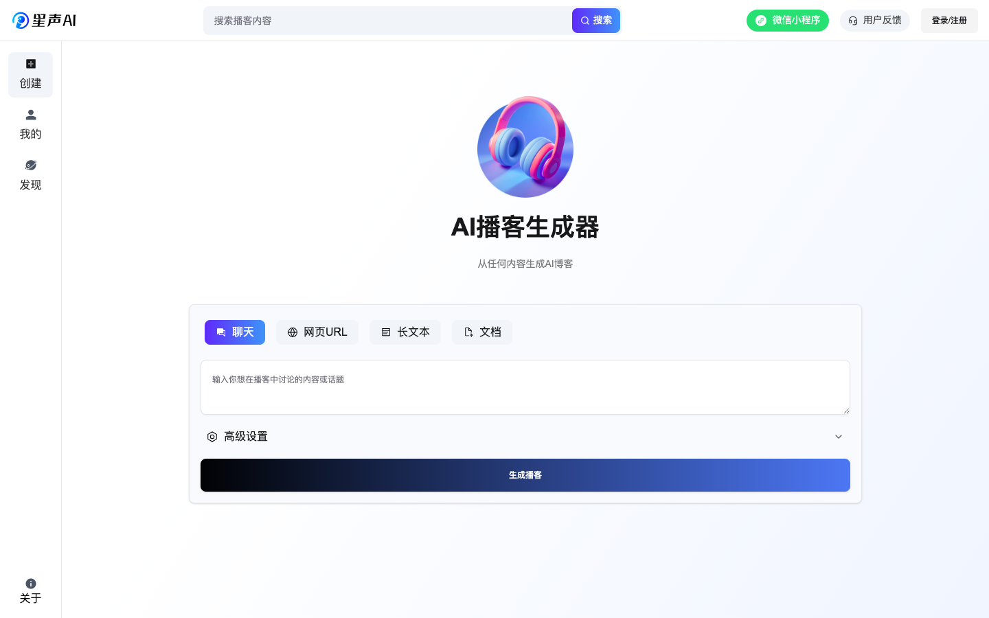星声AI播客生成器