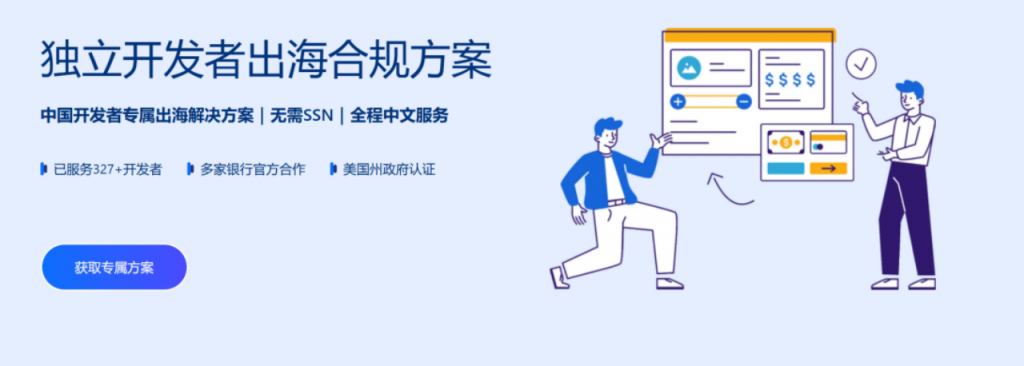 独立开发者出海：全球收款、资金提现、税务合规，一站式解决方案