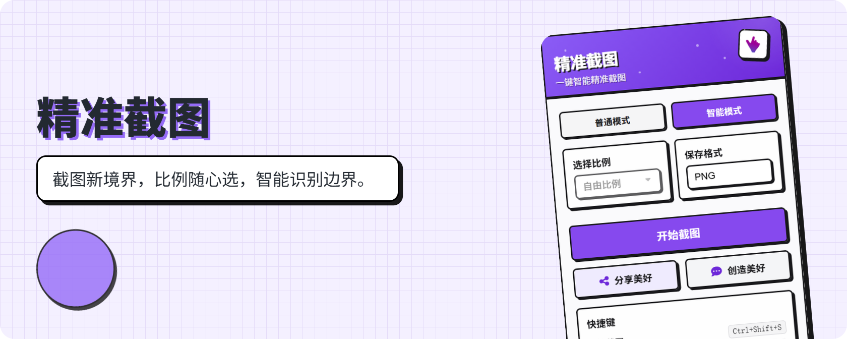 精准截图首图