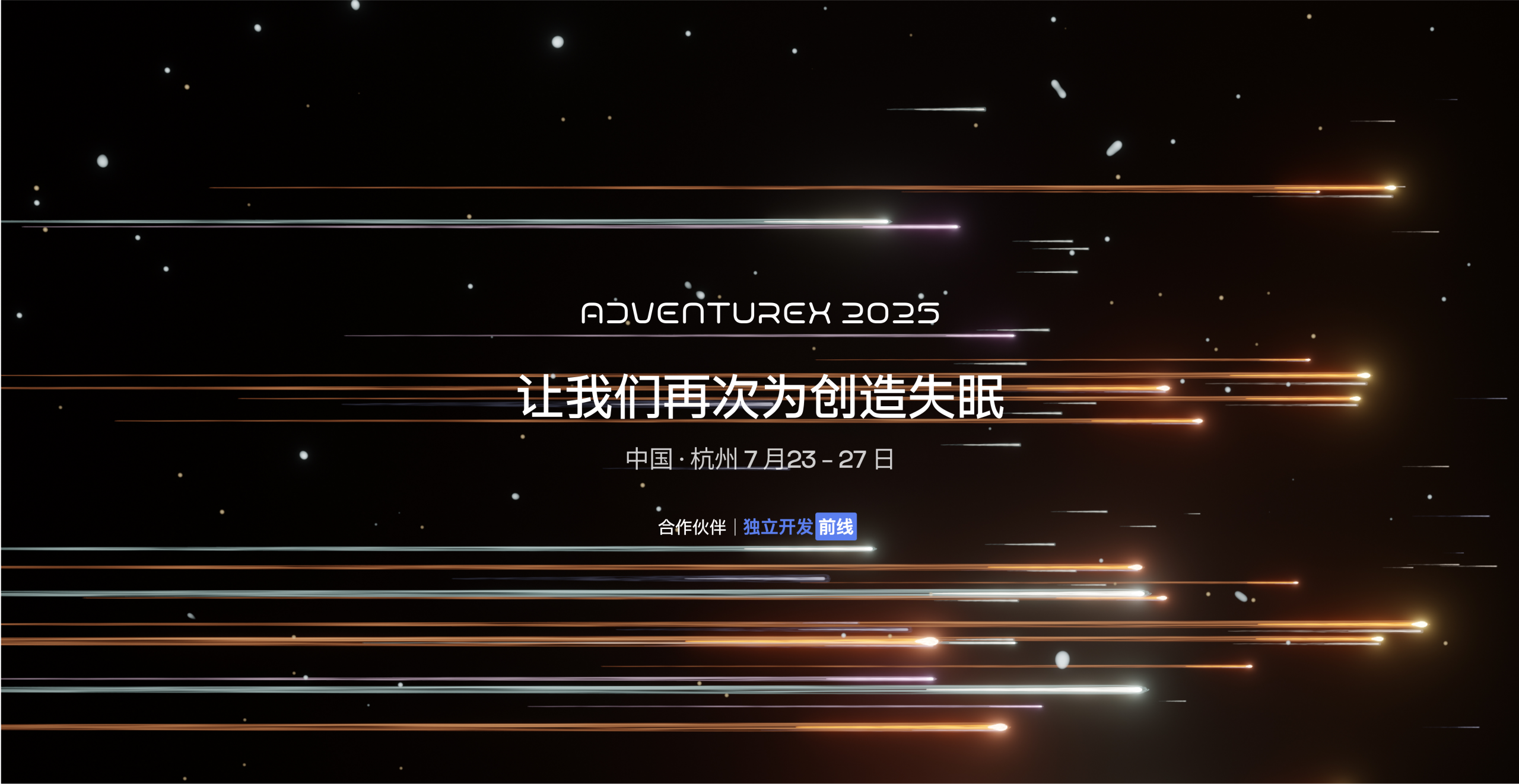 AdventureX 2025 开启！120 小时极限创造，在杭州，来一起 Build Wild！