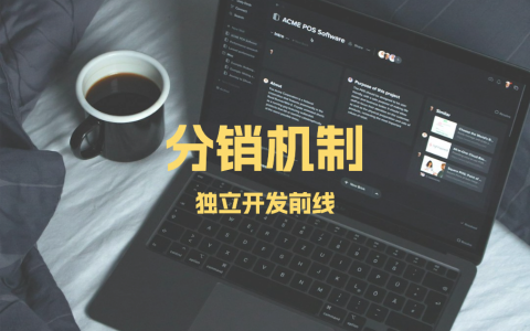 别再单干推广了，给你的产品加个邀请分销机制吧