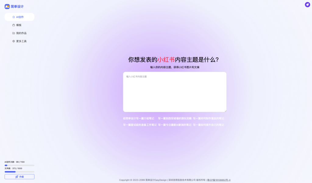 简单设计-一键生成爆款小红书图文的神器