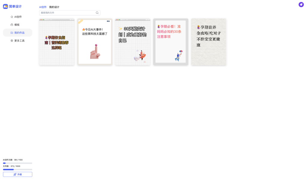 简单设计-一键生成爆款小红书图文的神器