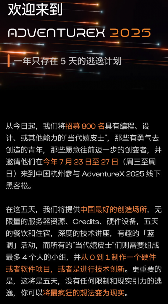 让我们再次为创造失眠 ｜AdventureX 2025 开启招募