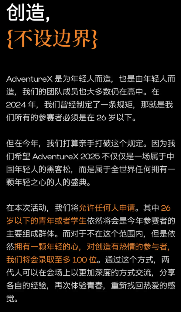 让我们再次为创造失眠 ｜AdventureX 2025 开启招募