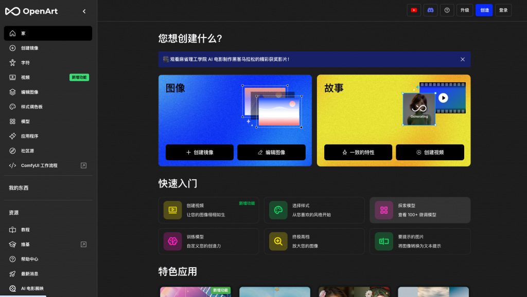 OpenArt-每月访问量1100万的AI视频及图片创作平台