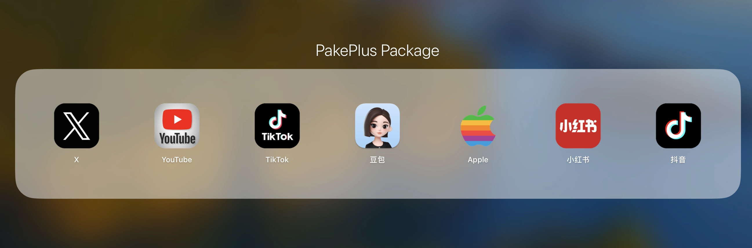 PakePlus：轻松将任意网站/Vue/React等项目构建为轻量级(小于5M)多端桌面应用和多端手机应用