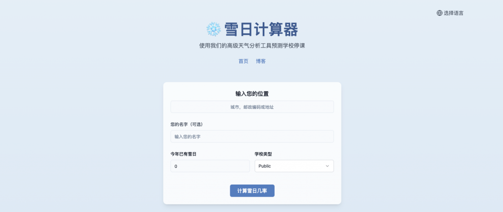 SnowDay Online：学校停课预测