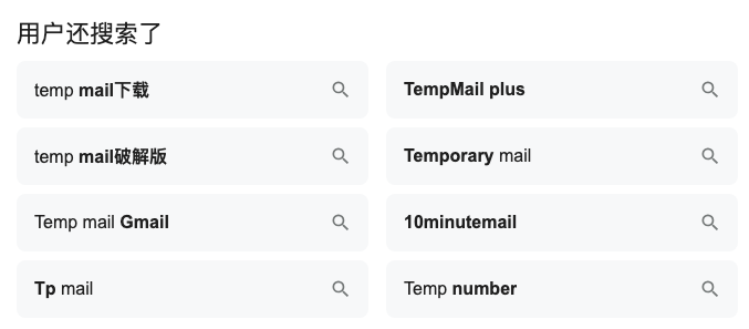 独立开发出海idea：temp mail